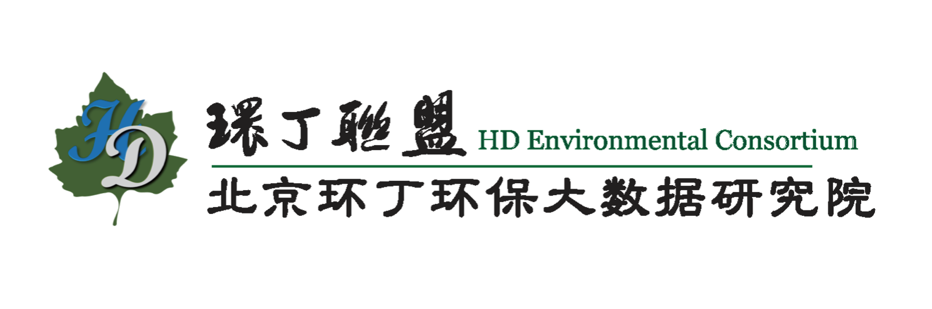 操逼抠逼关于拟参与申报2020年度第二届发明创业成果奖“地下水污染风险监控与应急处置关键技术开发与应用”的公示